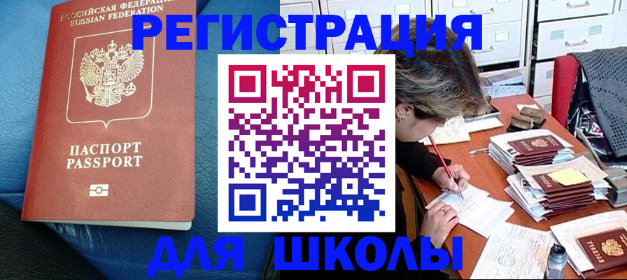 прописка для школы в Фролово